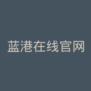 蓝港在线官网