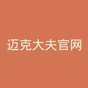 迈克大夫官网