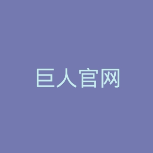 巨人官网