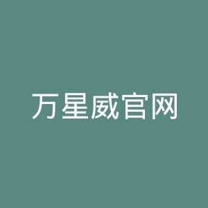 万星威官网