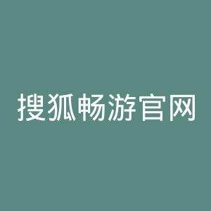 搜狐畅游官网