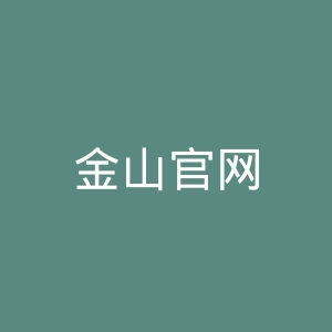 金山官网