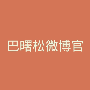 巴曙松微博官网