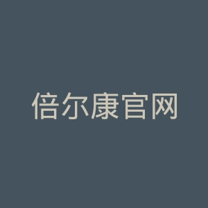 倍尔康官网