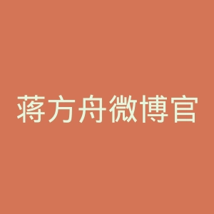 蒋方舟微博官网