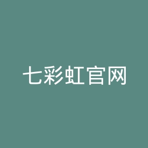 七彩虹官网