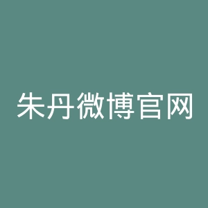 朱丹微博官网