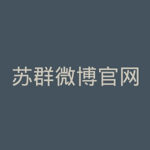 苏群微博官网