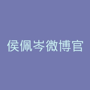 侯佩岑微博官网