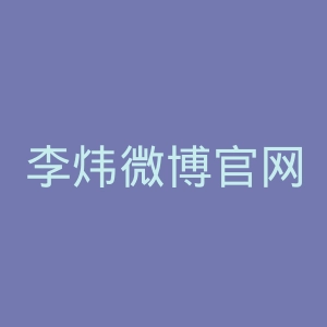 李炜微博官网