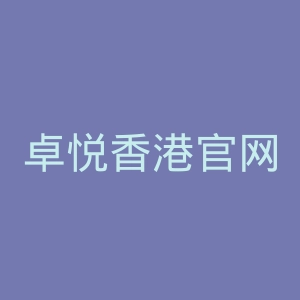 卓悦香港官网