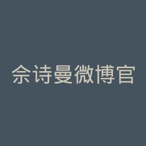 佘诗曼微博官网
