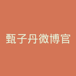 甄子丹微博官网