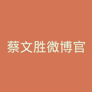 蔡文胜微博官网