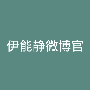 伊能静微博官网