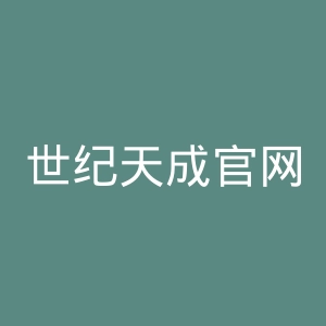 世纪天成官网