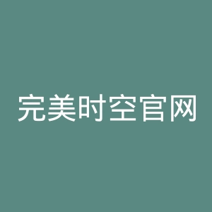 完美时空官网