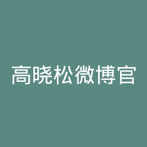 高晓松微博官网