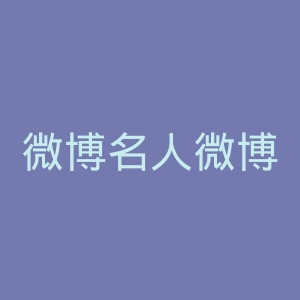 微博名人微博官网