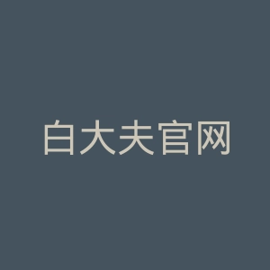 白大夫官网
