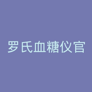 罗氏血糖仪官网