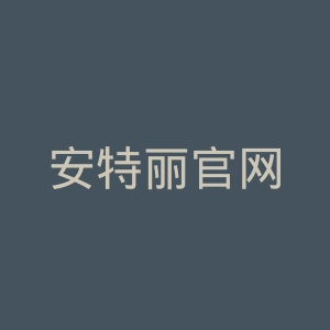 安特丽官网