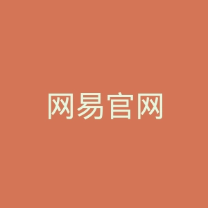 网易官网