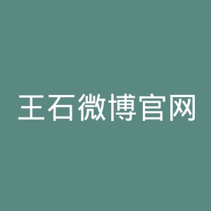 王石微博官网
