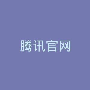 腾讯官网