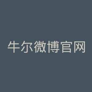 牛尔微博官网