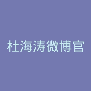 杜海涛微博官网