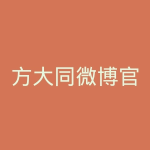 方大同微博官网