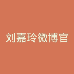 刘嘉玲微博官网