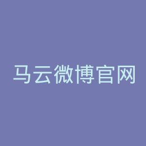 马云微博官网