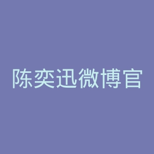 陈奕迅微博官网