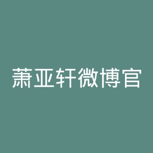 萧亚轩微博官网