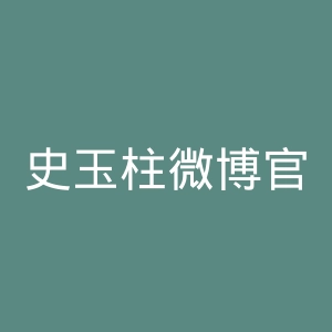 史玉柱微博官网