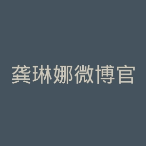龚琳娜微博官网
