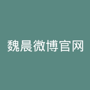 魏晨微博官网