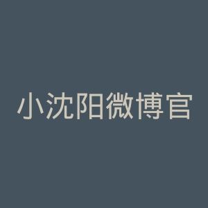 小沈阳微博官网