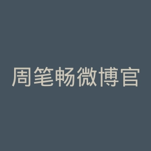 周笔畅微博官网