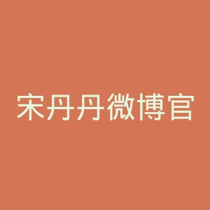 宋丹丹微博官网