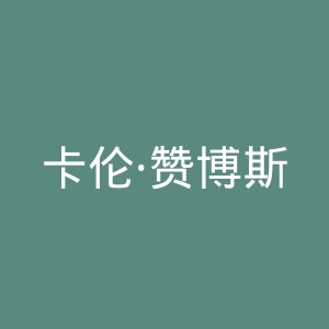 卡伦·赞博斯官方网站官网