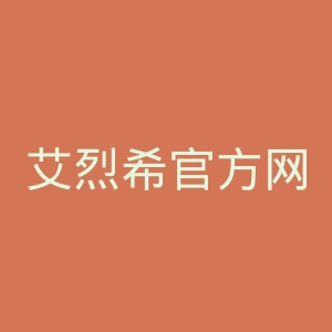 艾烈希官方网站官网