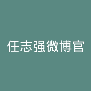 任志强微博官网