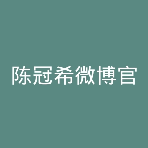 陈冠希微博官网