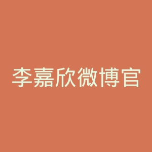 李嘉欣微博官网