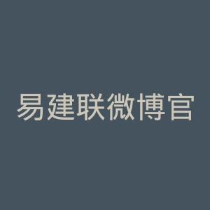 易建联微博官网