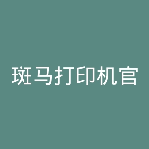 斑马打印机官网