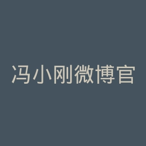冯小刚微博官网